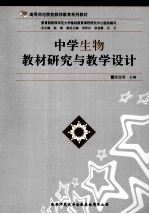 中学生物教材研究与教学设计