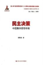 民主决策 中国集体领导体制