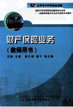 财产保险业务 教师用书
