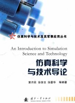 仿真科学与技术导论
