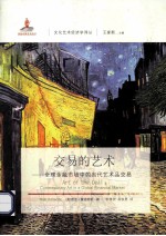 交易的艺术 全球金融市场中的当代艺术品交易