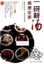 一碗靓汤调理全家