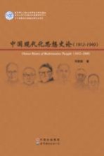 中国现代化思想史论 1912-1949