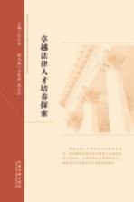 卓越法律人才培养探索