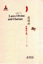许渊冲文集 道德经 汉译英