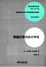 跨越后现代的分界线
