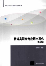 新编高职高专应用文写作 第2版