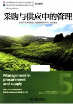 采购与供应中的管理