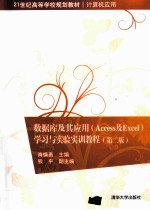 数据库及其应用（Access及Excel）学习与实验实训教程 第2版
