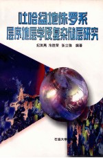 吐哈盆地侏罗系层序地层学及复杂储层研究