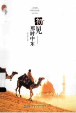 初见 那时中东