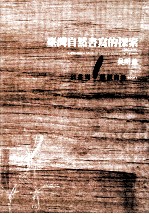 台湾现代自然书写的探索 1980-2002 以书写解放自然 BOOK1
