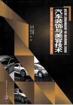 汽车装饰与美容技术