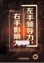 左手领导力,右手影响力 世界500强企业管理者的领导力必修课