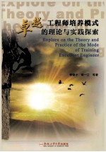 卓越工程师培养模式的理论与实践探索