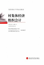 村集体经济组织会计