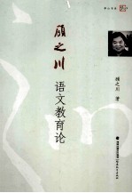顾之川语文教育论
