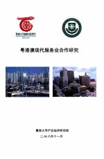 粤港澳现代服务业合作研究