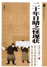 中国古典小说普及文库 二十年目睹之怪现状