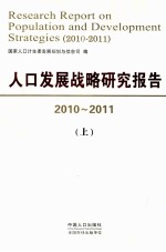 人口发展战略研究报告 2010-2011 上