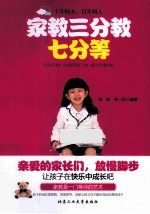 家教三分教七分等