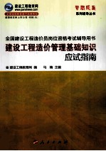梦想成真系列辅导丛书 全国建设工程造价员岗位资格考试辅导用书 建设工程造价管理基础知识应试指南
