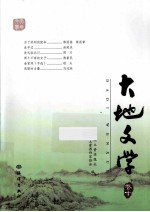 大地文学 卷10
