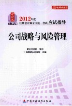 2012年注考应试指导 公司战略与风险管理