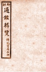 御批历代通鉴辑览 卷59-卷62