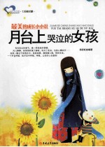 最美的成长小小说 月台上哭泣的女孩
