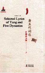 许渊冲文集 唐五代词选 汉译英