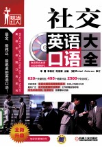 社交英语口语大全 第3版