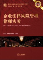 企业法律风险l管理律师实务