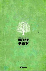 圣山下 冯秋子散文