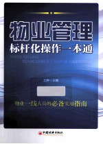 物业管理标杆化操作一本通 实用性的物业一线学习自查工具