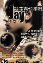 周杰伦歌曲吉他弹唱 陶哲歌曲吉他弹唱