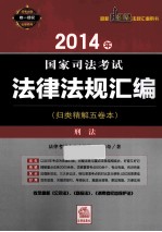 2014年国家司法考试法律法规汇编 刑法
