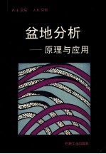 盆地分析 原理及应用