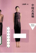 中国式离婚 2014珍藏版