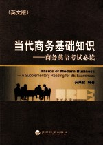 当代商务基础知识 商务英语考试必读 英文版