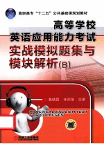 高等学校英语应用能力考试实战模拟题集与模块解析 B