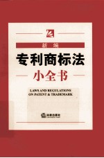 新编专利商标法小全书 11
