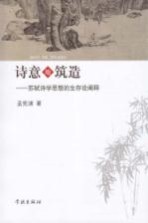诗意地筑造 苏轼诗学思想的生存论阐释
