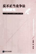 反不正当竞争法比较研究