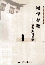 裸学存稿 王齐州自选集