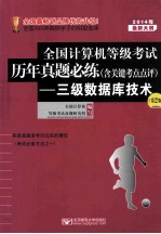 2014年全国计算机等级考试历年真题必练 三级数据库 第2版