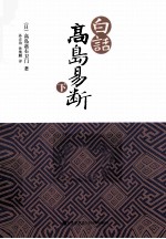 白话 高岛易断 下