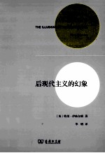 后现代主义的幻象