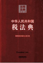 中华人民共和国税法典