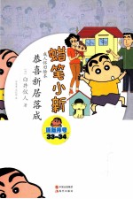 蜡笔小新 恭喜新居落成